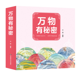 【微瑕】科普绘本「6-12岁」《万物有秘密》精装3册 中国孩子的生活科学书，知识面广的孩子都爱读