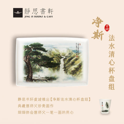 【静思书轩】净斯法水清心杯盘组 商品图1
