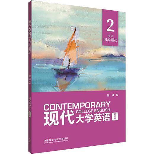 现代大学英语精读2同步测试 第3版 商品图0