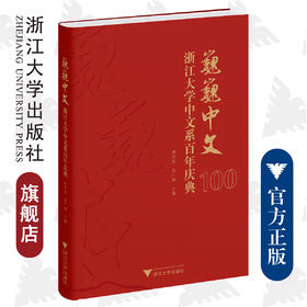 巍巍中文：浙江大学中文系百年庆典(精)/浙江大学出版社/胡可先 张广海/责编:宋旭华