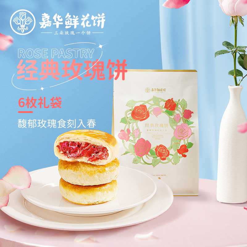 嘉华鲜花饼 经典玫瑰6枚/袋云南特产零食品传统糕点心玫瑰饼袋