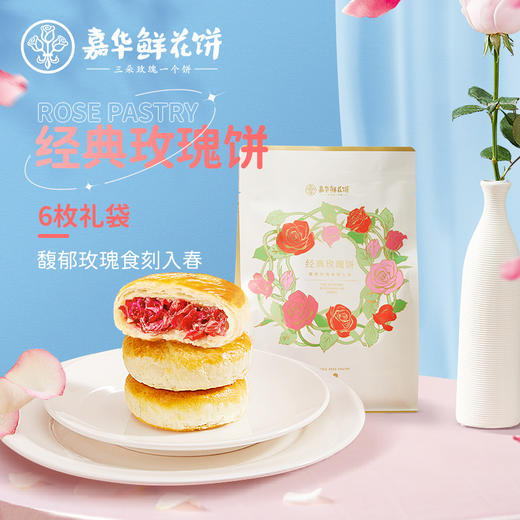 【嘉华鲜花饼 经典玫瑰6枚/袋云南特产零食品传统糕点心玫瑰饼袋 商品图0