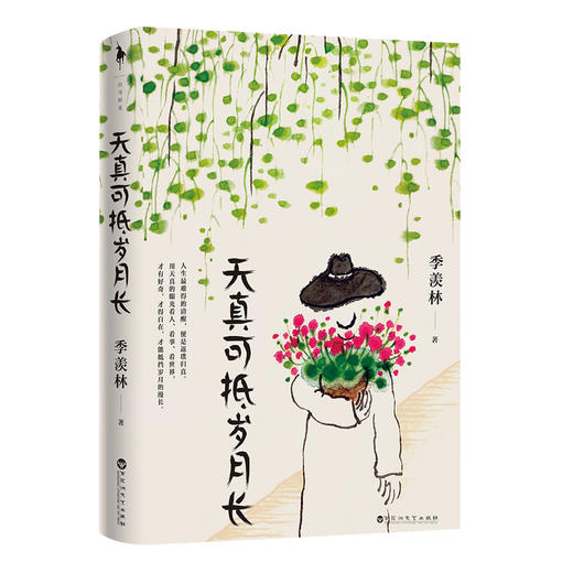 【半山书局】B座14F丨天真可抵岁月长 商品图0