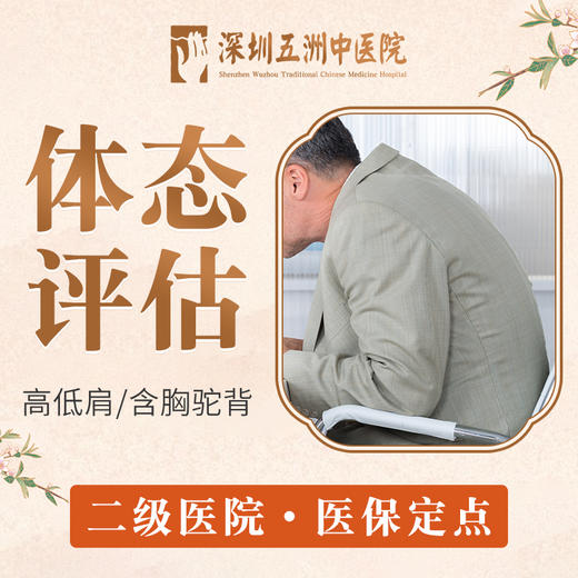 【体态评估】高低肩/含胸驼背/富贵包/探脖 商品图0