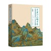 千里江山越千年 中国山水画艺术与千里江山图 余辉 著 复现11.9米青绿山水长卷188组名作浓缩2000年中国山水画史宋代王希孟千里江山图 艺术书籍 商品缩略图4