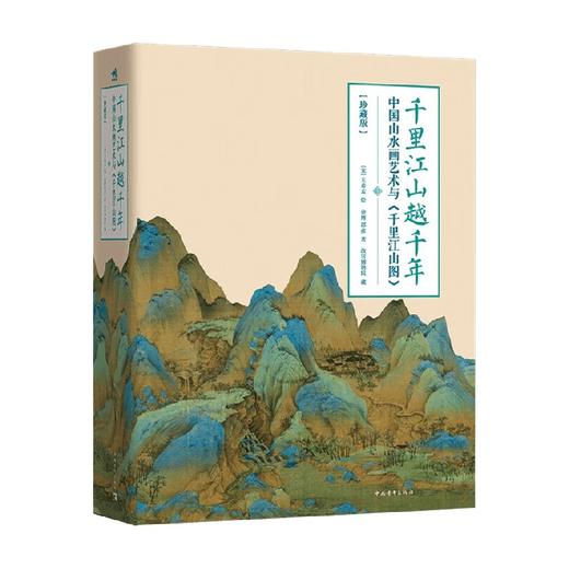 千里江山越千年 中国山水画艺术与千里江山图 余辉 著 复现11.9米青绿山水长卷188组名作浓缩2000年中国山水画史宋代王希孟千里江山图 艺术书籍 商品图4