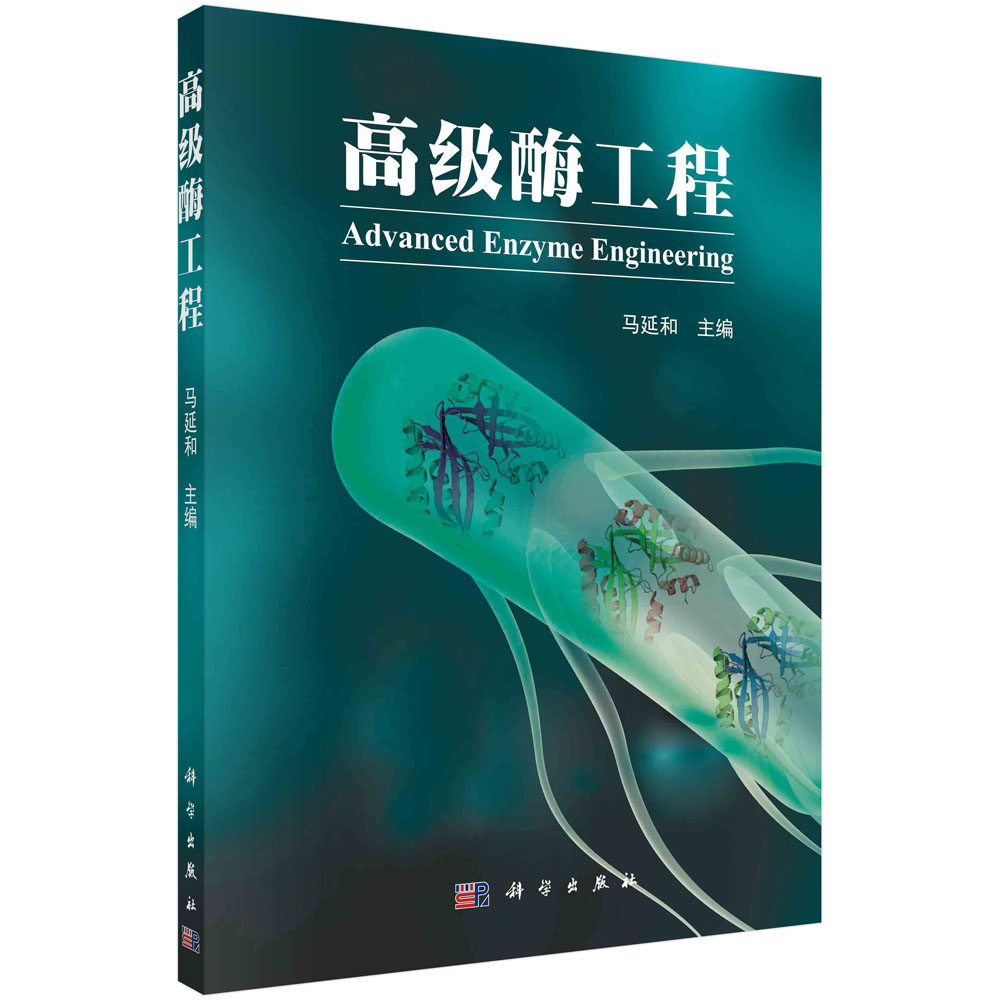 酶/生物工程/生物制造/生物化工/从事酶工程的科研和技术人员的工具书