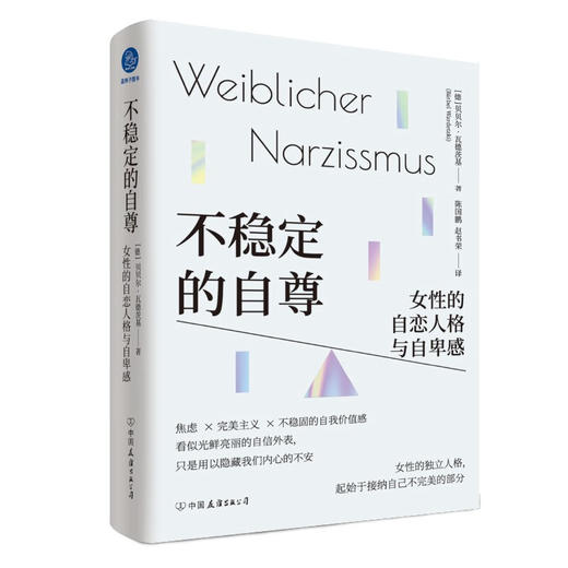 不稳定的自尊:女性的自恋人格与自卑感 商品图0