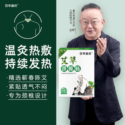 百年扁氏艾草颈椎贴（赠品勿拍） 商品图1