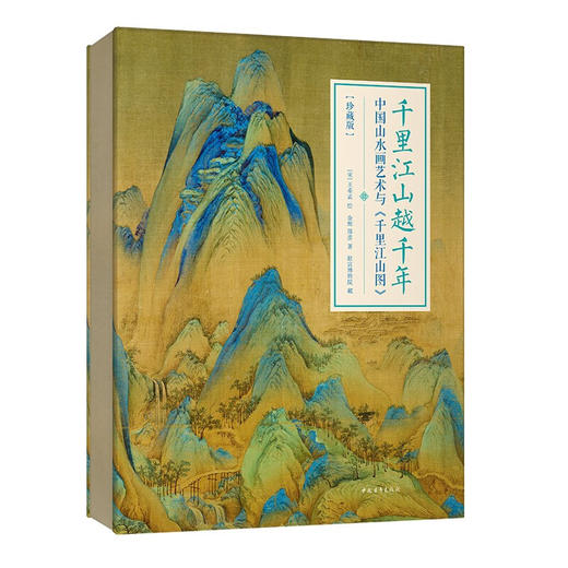 千里江山越千年 中国山水画艺术与千里江山图 余辉 著 复现11.9米青绿山水长卷188组名作浓缩2000年中国山水画史宋代王希孟千里江山图 艺术书籍 商品图3