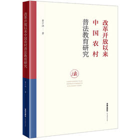 改革开放以来中国农村普法教育研究 贾少涵著  法律出版社