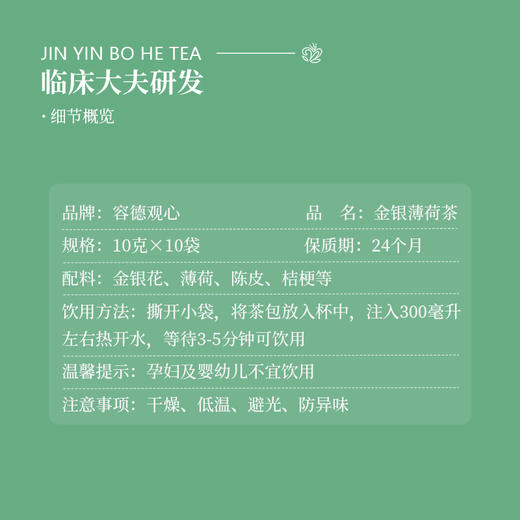 容德观心  金银薄荷茶  五志过极皆生火  六气皆从火化  便捷冲泡类茶包  1盒10袋 商品图1