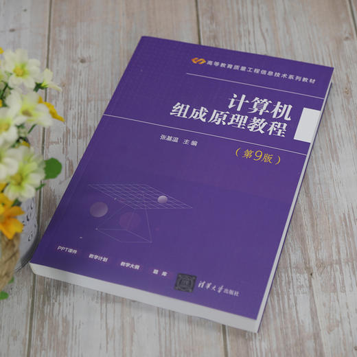 计算机组成原理教程(第9版) 商品图1