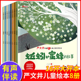 【3-8岁】《严文井妙趣童心儿童心智培育绘本》（全8册）中国名家获奖绘本 有声伴读 大开本【99元3套11.25-11.30】