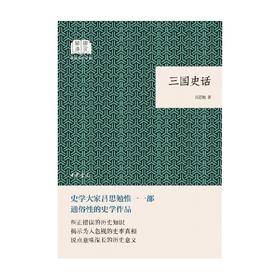 三国史话 精装珍藏本 吕思勉 著 历史