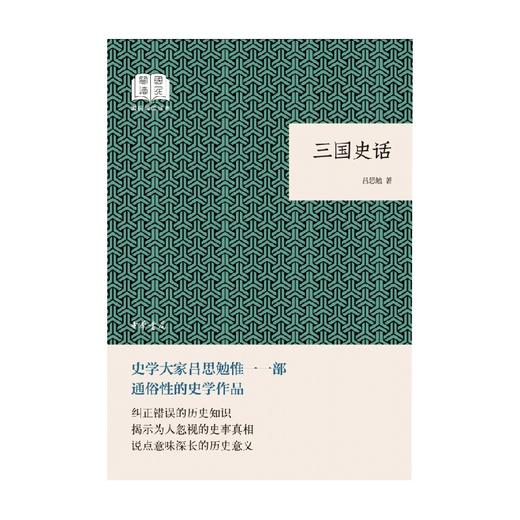三国史话 精装珍藏本 吕思勉 著 历史 商品图0
