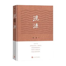 洗澡精装版 杨绛 著 小说