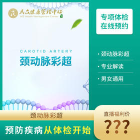 【24-直播抽奖：颈动脉彩超】