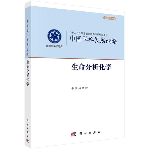 中国学科发展战略·生命分析化学 商品图0