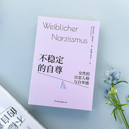 不稳定的自尊:女性的自恋人格与自卑感 商品图3