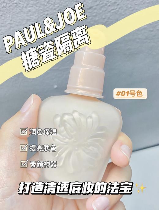 paul&joe高效保湿调色妆前乳补水遮瑕 搪瓷隔离30ml 粉盖/白盖 商品图1