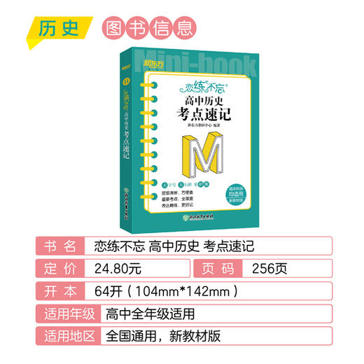 恋练不忘 高中历史 考点速记 高考历史 高一二三一二轮复习随身记背诵口袋书籍 背诵技巧记忆法 新东方 商品图2