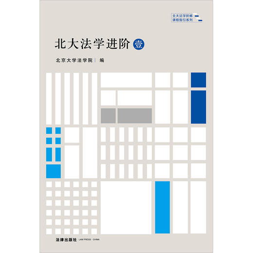 2本套 北大法学进阶·壹贰套装 北大法学阶梯课程指引系列 北京大学法学院编 商品图1