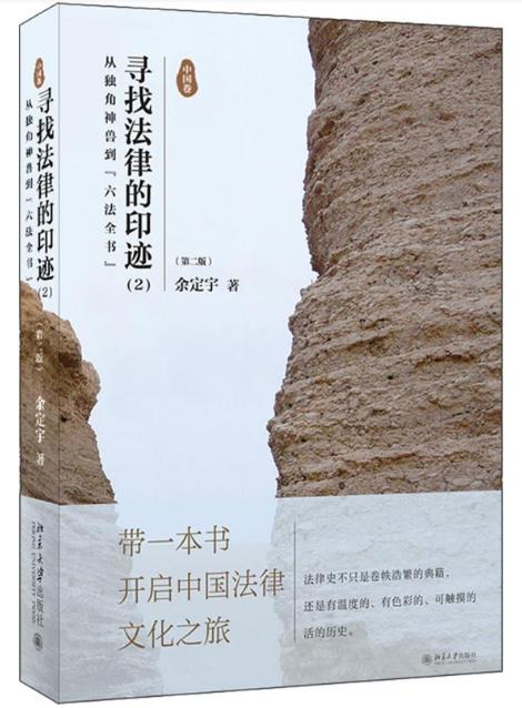月读一书：《寻找法律的印迹》（出版社：北京大学出版社） 商品图0
