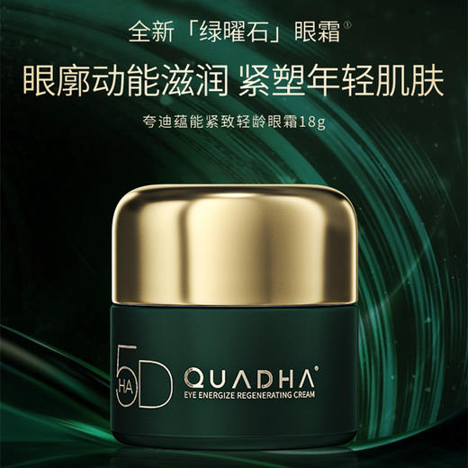 QuadHA夸迪蕴能紧致轻龄眼霜 18g（有效期2024年8月至12月随机） 商品图0