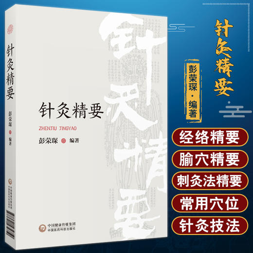 针灸精要 彭荣琛著 论述经络概要定位取穴刺灸法针灸处方 本书可作为针灸临床研究教学参考读物 中国医药科技出版社9787521434750 商品图0