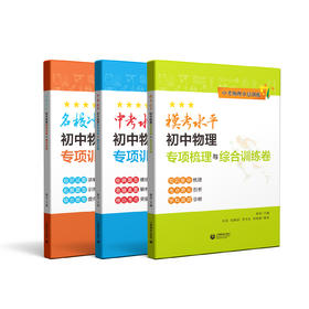 初中物理专项系列卷 | 名校冲刺 初中物理专项训练与模拟试卷 / 中考水平 初中物理专项训练与模拟试卷 / 模考水平 初中物理专项梳理与综合训练卷