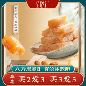 陈皮八珍糕
