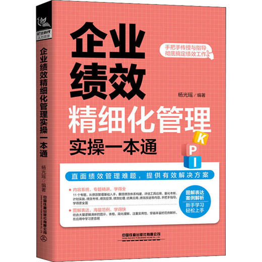 企业绩效精细化管理实操一本通 商品图0