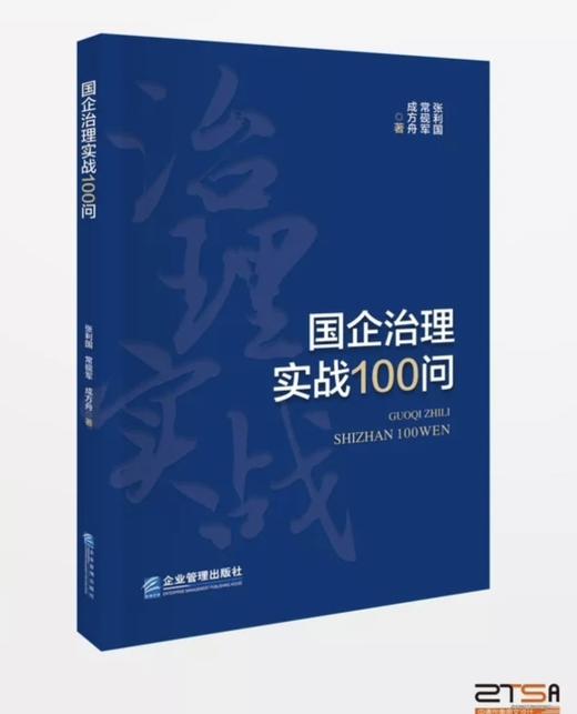 国企治理实战100问（改革图书） 商品图0