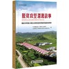 脱贫攻坚渭源故事 国家乡村振兴局定点帮扶县优秀案例选编与评析 商品缩略图0