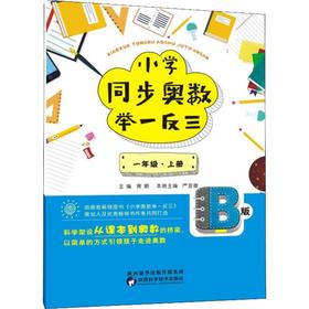 小学同步奥数举一反三 1年级·上册 B版