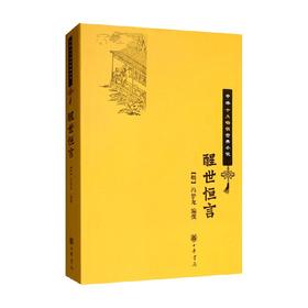 醒世恒言 冯梦龙 编 小说