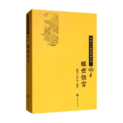 醒世恒言 冯梦龙 编 小说 商品图0