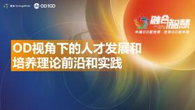 OD峰会会前营第4讲——组织发展视角下的人才发展&培养前沿理论与实践