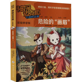 神探迈克狐 千面怪盗篇 危险的"画眉" 彩绘拼音版