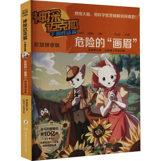 神探迈克狐 千面怪盗篇 危险的"画眉" 彩绘拼音版 商品图0