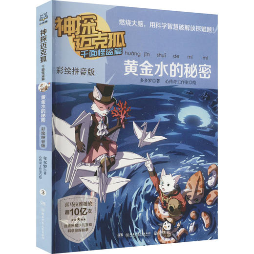 神探迈克狐 千面怪盗篇 黄金水的秘密 彩绘拼音版 商品图0