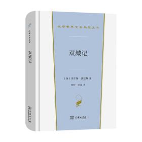 双城记 汉译世界文学名著 查尔斯•狄更斯 著 文学