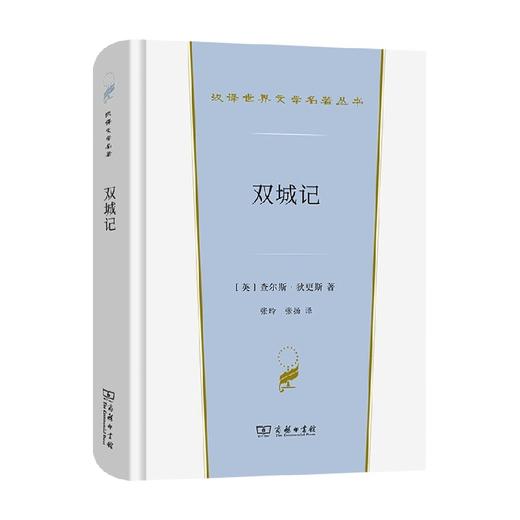 双城记 汉译世界文学名著 查尔斯•狄更斯 著 文学 商品图0