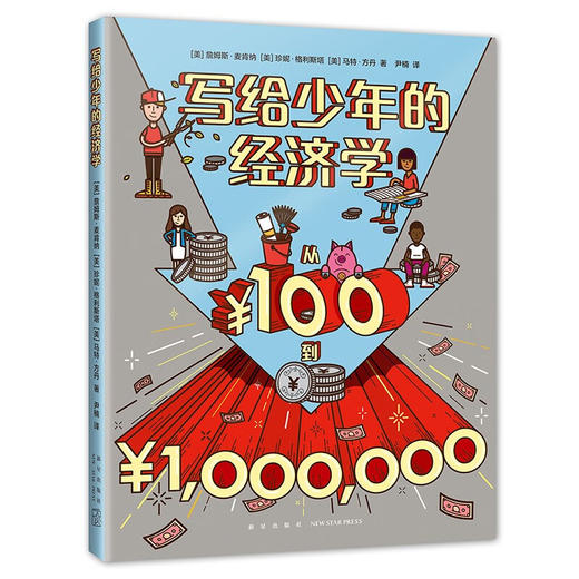 写给少年的经济学 商品图1