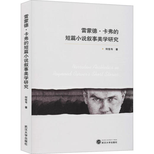 雷蒙德·卡弗的短篇小说叙事美学研究 商品图2