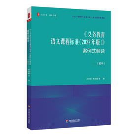 《义务教育语文课程标准（2022年版）》案例式解读（初中） 孙宗良 林秋雁等著 大夏书系 初中语文课程标准