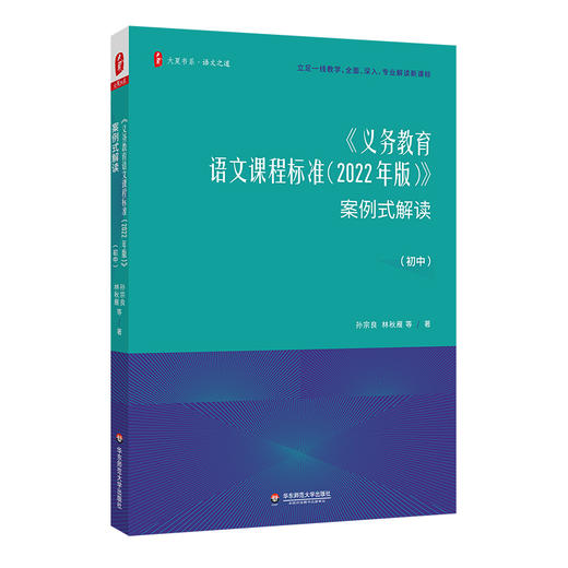 义务教育课程标准（2022年版）案例式解读 小学数学+小学初中语文 大夏书系 王崧舟 马云鹏 吴正宪 研读新课标 商品图1