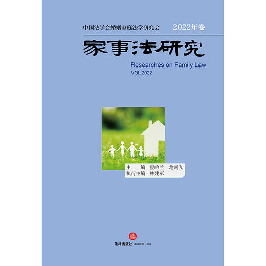 家事法研究（2022年卷）  夏吟兰 龙翼飞主编 林建军执行主编 商品图1