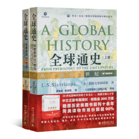 《全球通史：从史前到21世纪（上下册）》